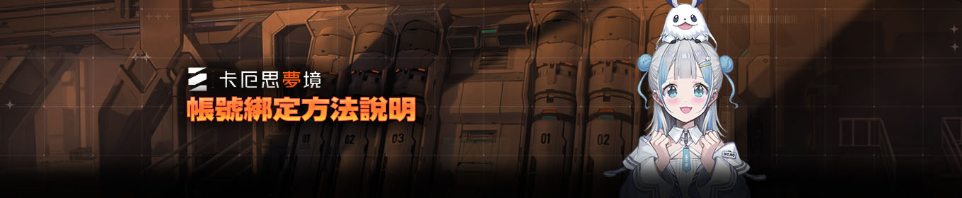 帳號綁定方法說明